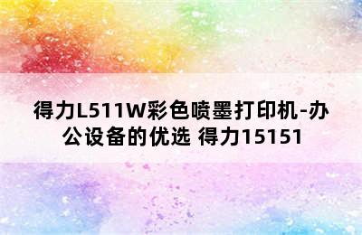 得力L511W彩色喷墨打印机-办公设备的优选 得力15151